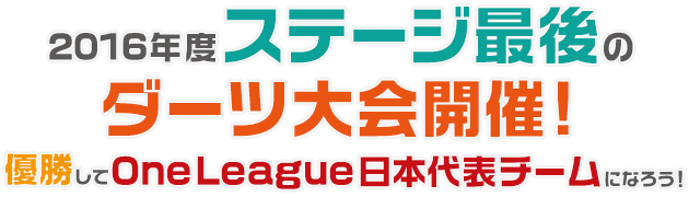 2016年度ステージ最後のダーツ大会開催！優勝してOneLeague日本代表チームになろう！