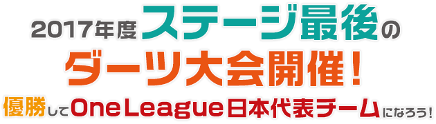 2017年度ステージ最後のダーツ大会開催！優勝してOneLeague日本代表チームになろう！