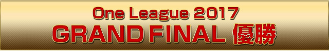 One League 2017 GRAND FINAL 優勝