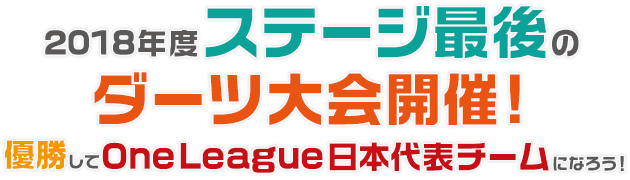 2018年度ステージ最後のダーツ大会開催！優勝してOneLeague日本代表チームになろう！