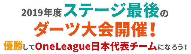 2019年度ステージ最後のダーツ大会開催！優勝してOneLeague日本代表チームになろう！