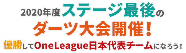 年間ステージ最後のダーツ大会開催！優勝してOneLeague日本代表チームになろう！