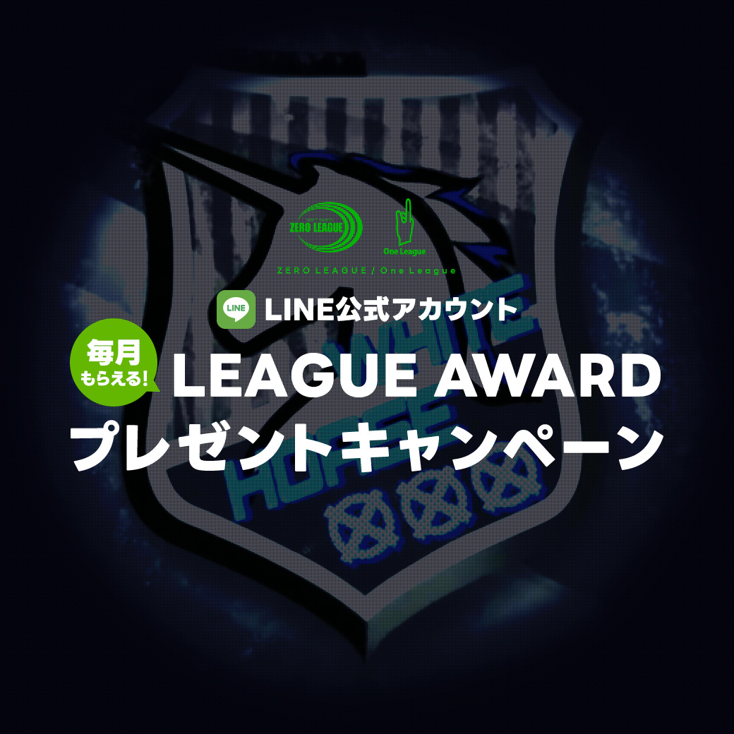 LINE公式アカウント 毎月もらえる！LEAGUE AWARDプレゼント