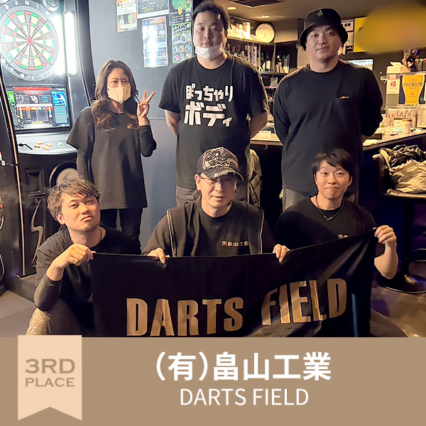 3位：(有)畠山工業